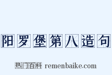 阳罗堡第八造句是什么意思的图片